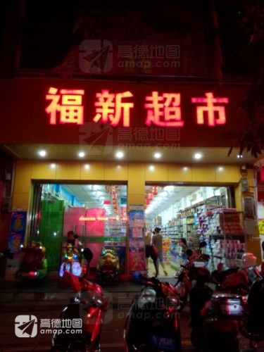 福山福新百货超市