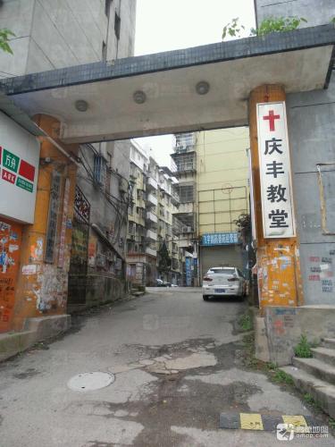 基督教上饶庆丰教会
