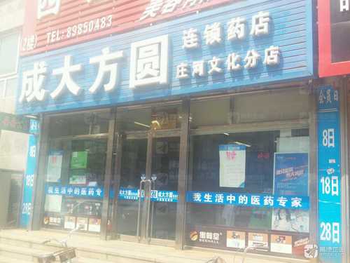 成大方圆药店(庄河文化分店)