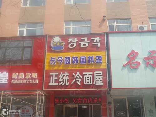 长今阁一部(清华园店)