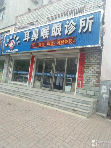 瓦房店曹善文耳鼻喉眼诊所