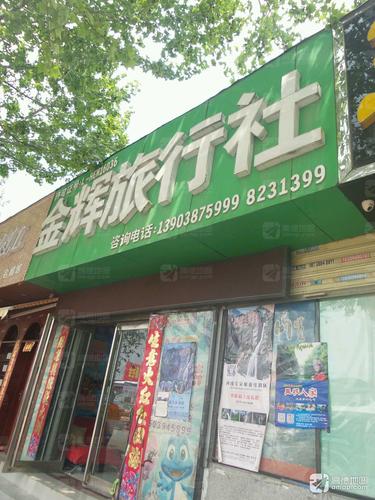 金辉旅行社(七一路店)