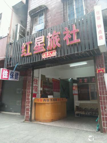 红星宾馆(湖南路店)