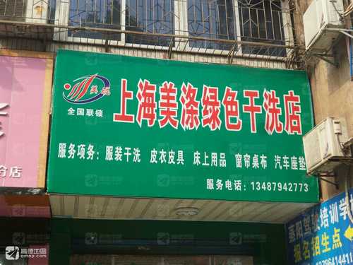 上海美涤绿色干洗店(春风南北路)