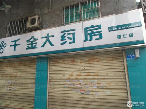 千金大药房(福仁店)