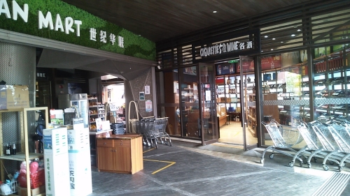 世纪华联酒庄(海棠68美食街店)
