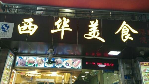 西华美食(东华西路店)