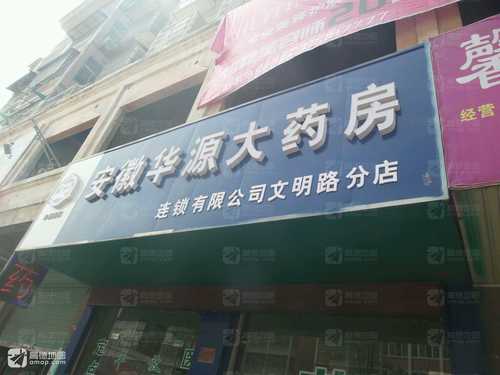 安徽华源大药房(文明路分店)