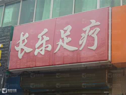 长乐足疗(红旗路)