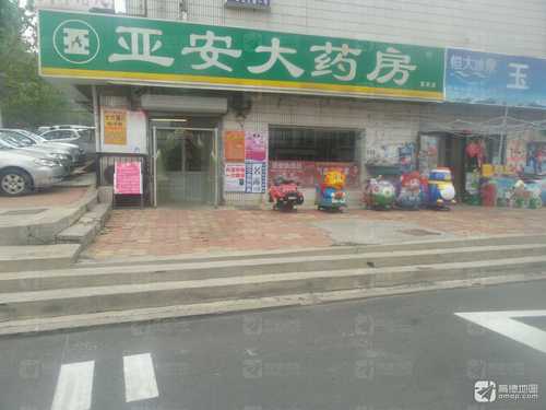 亚安大药房(富民店)