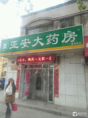 亚安大药房(富强路店)