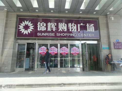 锦辉购物广场西安路店(南1门)的第1张图片的图片资料