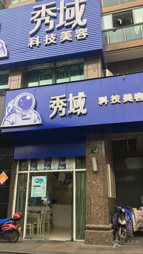 秀域智能健康(朝晖店)