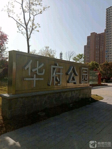 华府公园