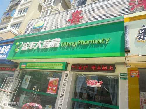 益丰大药房(泗阳解放北路店)