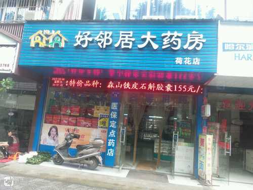 好邻居大药房(荷花店)