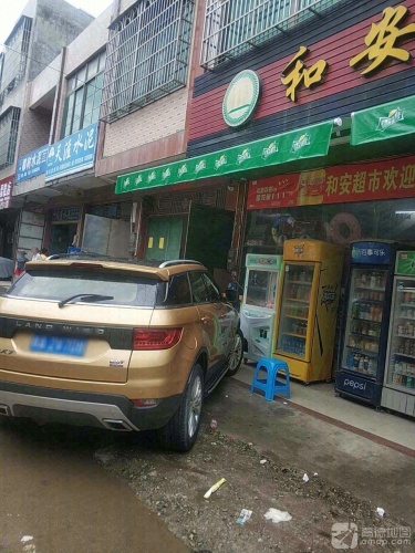 和安超市(教师街店)