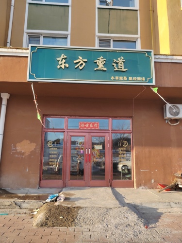 东方熏道