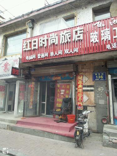 红日时尚旅店