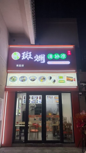 宁宁斑斓清补凉(紫园店)
