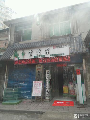 藻露堂(曲江中药店)