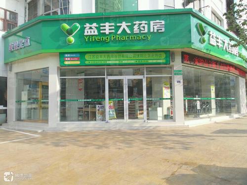 益丰大药房(沭阳北京北路店)