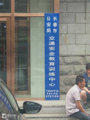 长春市公安局交通安全教育训练中心(西三道街)