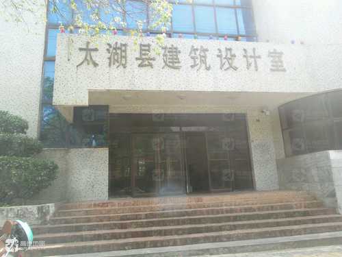 太湖县建筑设计有限公司