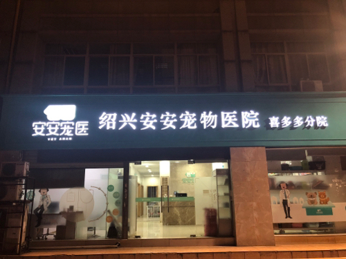 绍兴安安宠物医院喜多多分院