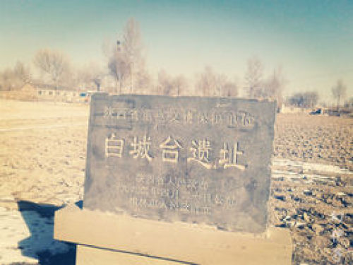 白城台古城遗址