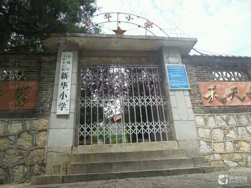 古城区大研中心校新华小学