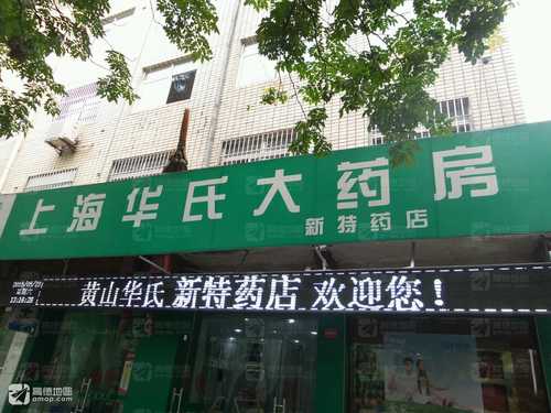 上海华氏大药房(新特药店)