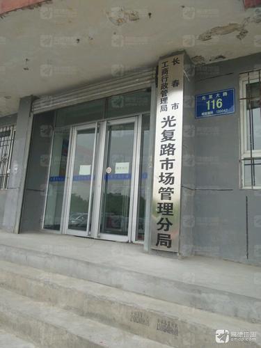 长春市工商行政管理局光复路市场管理分局