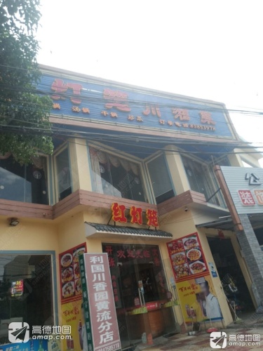 红灯笼川湘菜馆