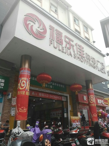 福乐佳购物广场