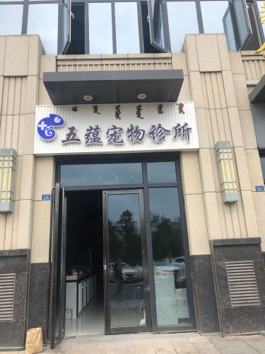 五蕴宠物诊所