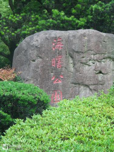 海曙公园