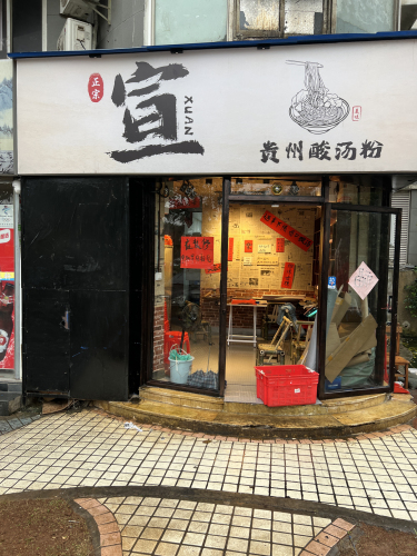 宣·贵州酸汤粉(海悦国际店)