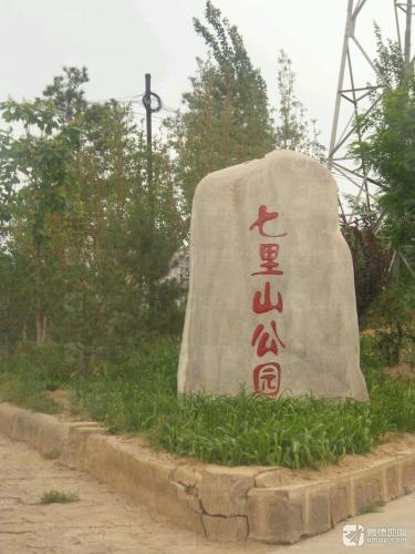 七里山公园
