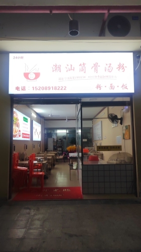 潮汕筒骨汤粉(华田店)