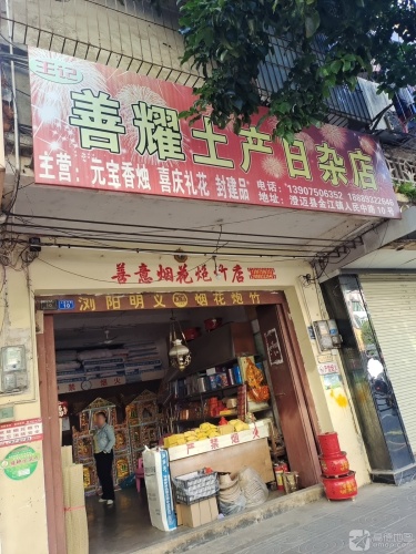 王记善耀土产日杂店