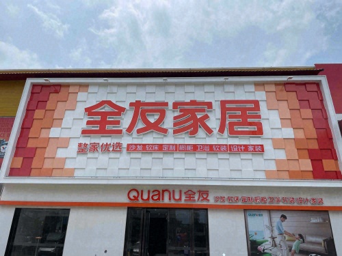 全友家居(琼山店)