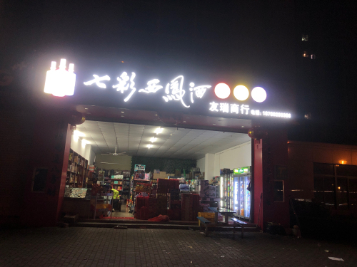 友瑞百货商行(广场家园店)