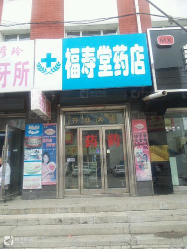 福寿堂药店(西种榆路)