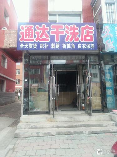 通达干洗店