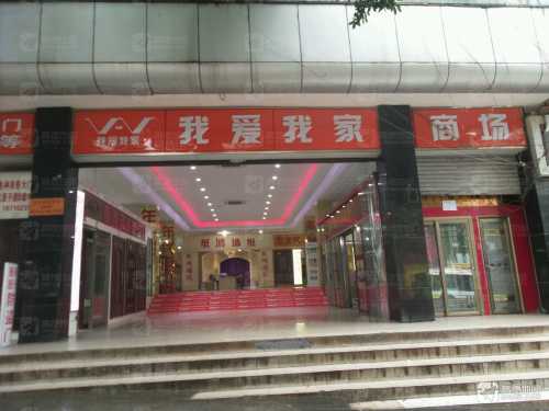我爱我家商场