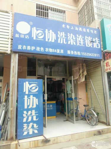 恒协洗染连锁店