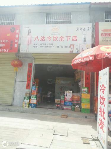 八达冷饮(余下店)