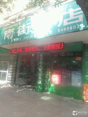 南街药店(南街)