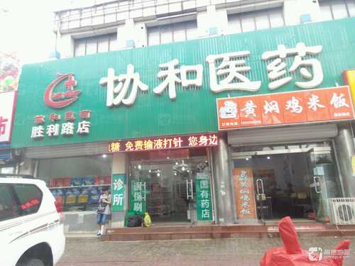 协和医药(胜利路店)